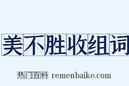 美不胜收组词是什么意思的图片